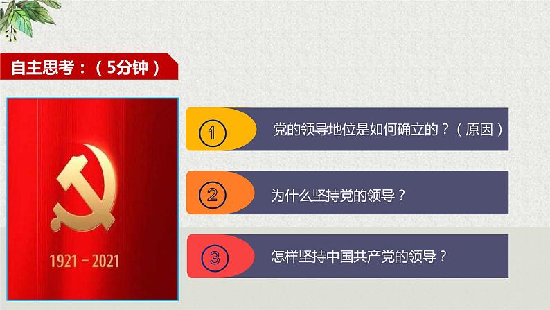 2021-2022学年统编版八年级下册 1.1党的主张和人民意志的统一 课件 第7页