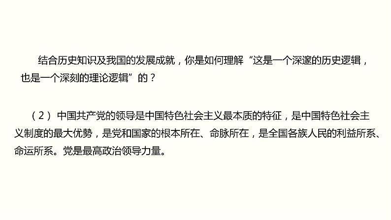 2021-2022学年统编版八年级下册 1.1党的主张和人民意志的统一  课件 第8页