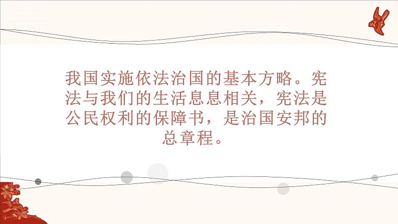 2021-2022学年统编版八年级下册 1.2 治国安邦的总章程  课件 （28张）第2页