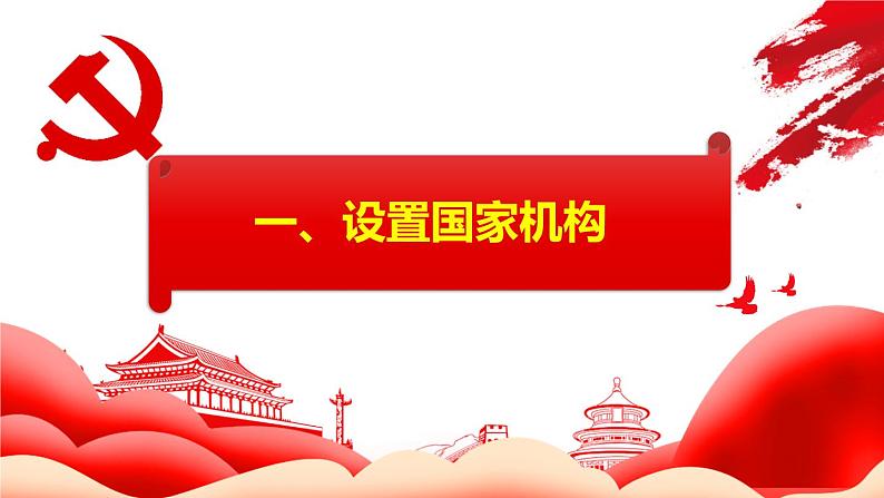 2021-2022学年统编版八年级下册 1.2 治国安邦的总章程  课件 （40张）第8页