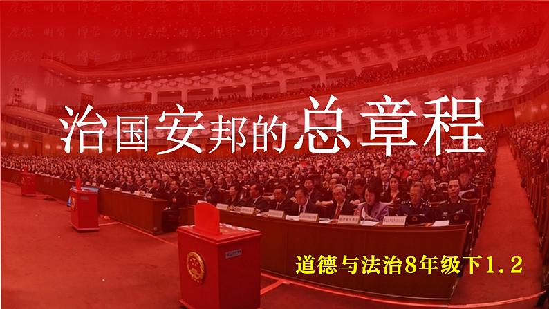 2021-2022学年统编版八年级下册 1.2治国安邦的总章程  课件 （34张）第1页