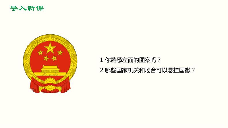 2021-2022学年统编版八年级下册 1.2治国安邦的总章程  课件 （45张）第2页