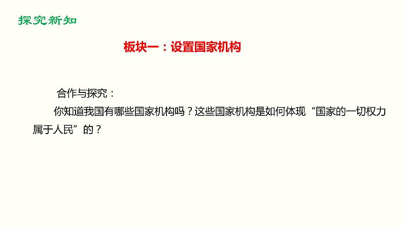 2021-2022学年统编版八年级下册 1.2治国安邦的总章程  课件 （45张）第7页