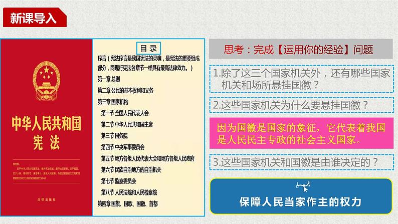 2021-2022学年统编版八年级下册 1.2治国安邦的总章程_  课件 （27张）第2页