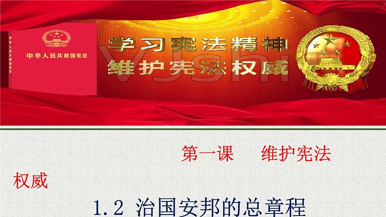 2021-2022学年统编版八年级下册 1.2治国安邦的总章程_  课件 （27张）第3页