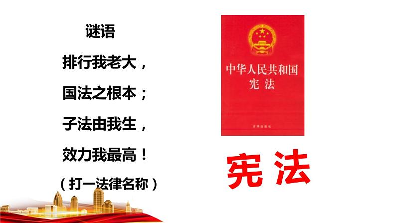 2021-2022学年统编版八年级下册 2.1 坚持依宪治国  课件 （42张）第2页