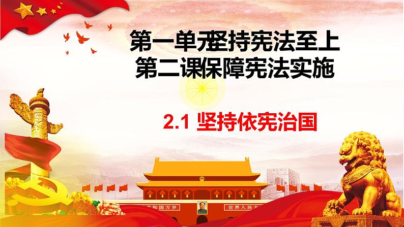 2021-2022学年统编版八年级下册 2.1 坚持依宪治国  课件 （42张）第4页