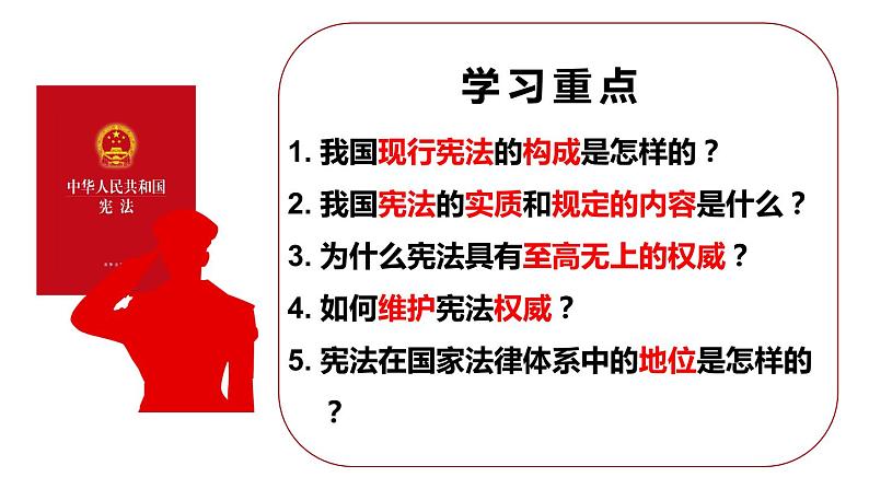 2021-2022学年统编版八年级下册 2.1 坚持依宪治国  课件 （32张）第3页