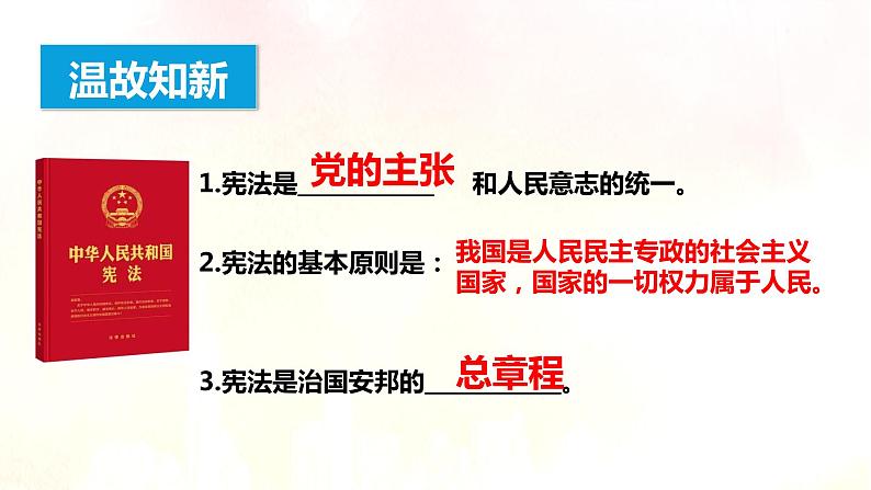 2021-2022学年统编版八年级下册 2.1坚持依宪治国_  课件 （29张）第5页