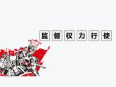 2021-2022学年统编版八年级下册 2.2加强宪法监督  课件 （26张）