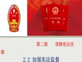 2021-2022学年统编版八年级下册 2.2加强宪法监督  课件 （26张） (2)