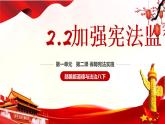2021-2022学年统编版八年级下册 2.2加强宪法监督_  课件 （36张）