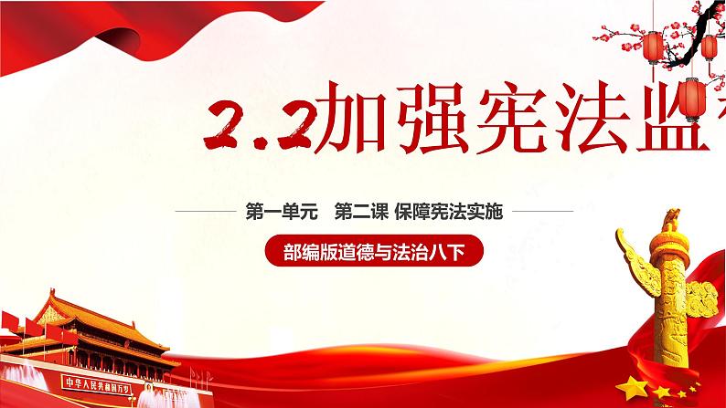 2021-2022学年统编版八年级下册 2.2加强宪法监督_  课件 （36张）第3页