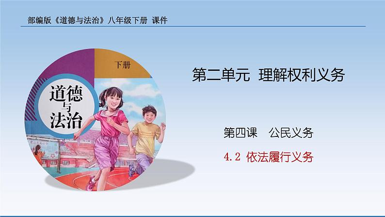 2021-2022学年统编版八年级下册 4.2 依法履行义务  课件 （29张）01