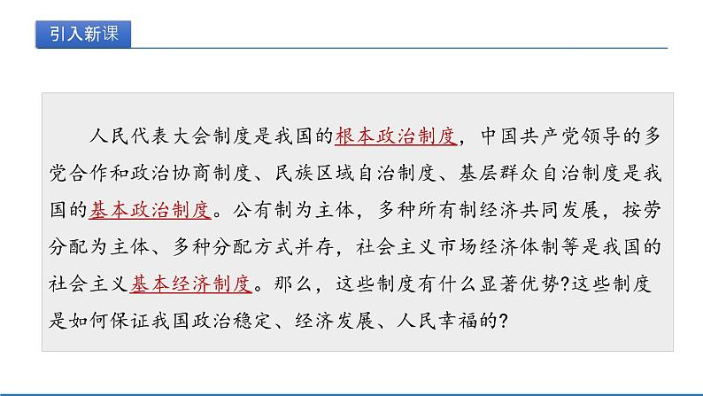 2021-2022学年统编版八年级下册 5.1根本政治制度  课件 （21张）第4页