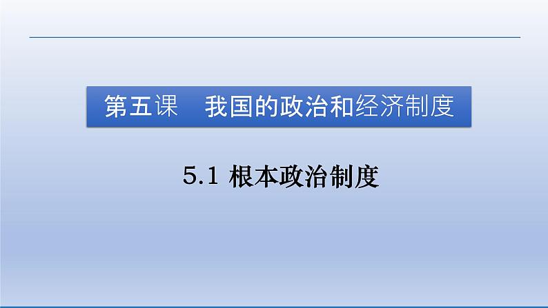 2021-2022学年统编版八年级下册 5.1根本政治制度  课件 （21张）第5页