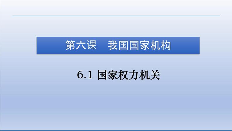 2021-2022学年统编版八年级下册 6.1 国家权力机关  课件 （23张）05