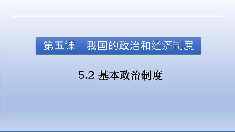 2021-2022学年统编版八年级下册 5.2 基本政治制度  课件 （29张）第4页