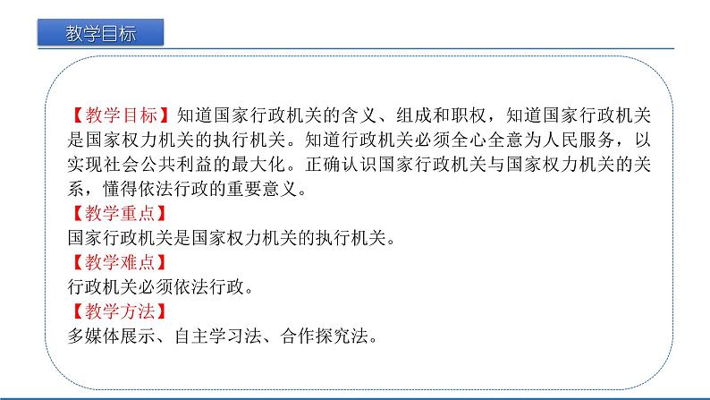 2021-2022学年统编版八年级下册 6.3 国家行政机关  课件 （28张）第2页