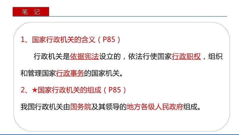 2021-2022学年统编版八年级下册 6.3 国家行政机关  课件 （28张）第8页