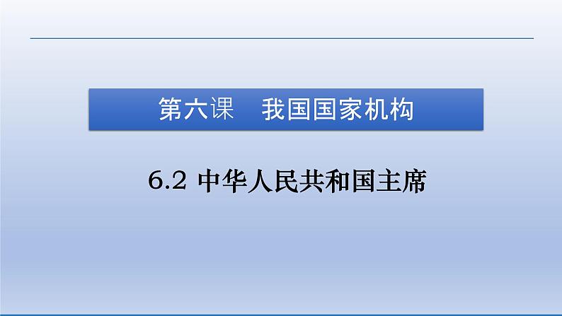 2021-2022学年统编版八年级下册 6.2 中华人民共和国主席  课件 （20张）第4页