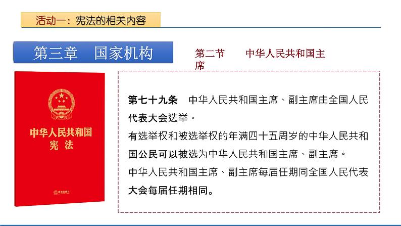 2021-2022学年统编版八年级下册 6.2 中华人民共和国主席  课件 （20张）第7页