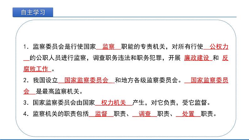 2021-2022学年统编版八年级下册 6.4 国家监察机关  课件 （24张）03