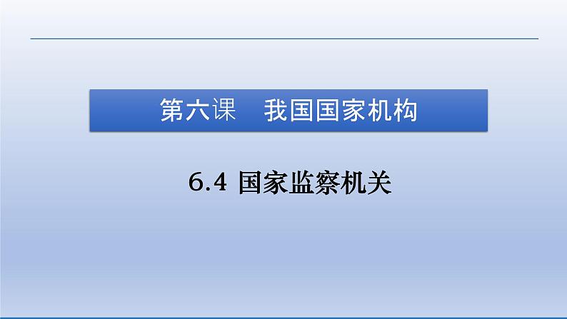 2021-2022学年统编版八年级下册 6.4 国家监察机关  课件 （24张）04