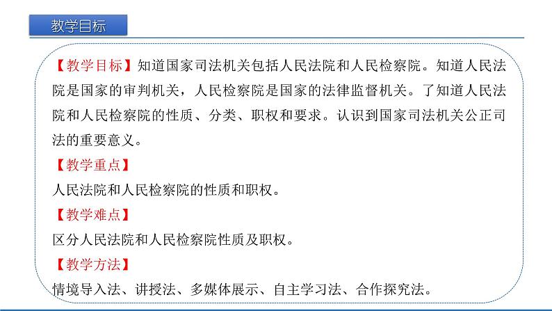 2021-2022学年统编版八年级下册 6.5 国家司法机关  课件 （24张）02