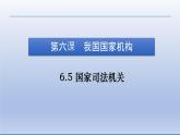 2021-2022学年统编版八年级下册 6.5 国家司法机关  课件 （24张）