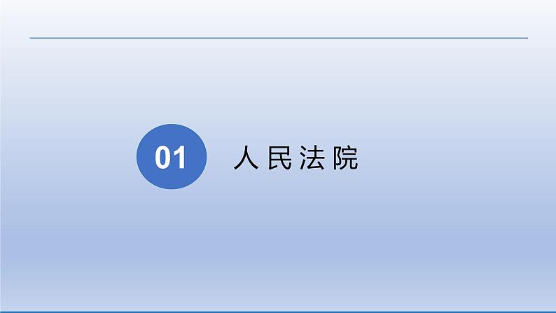 2021-2022学年统编版八年级下册 6.5 国家司法机关  课件 （24张）06