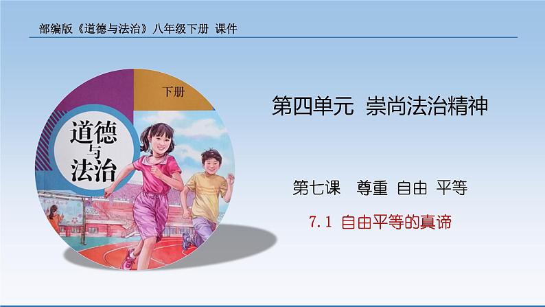 2021-2022学年统编版八年级下册 7.1 自由平等的真谛  课件 （31张）第1页