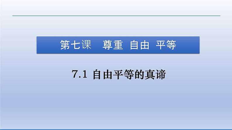 2021-2022学年统编版八年级下册 7.1 自由平等的真谛  课件 （31张）第5页