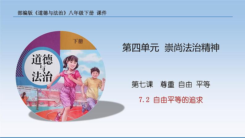 2021-2022学年统编版八年级下册 7.2 自由平等的追求  课件 （23张）第1页