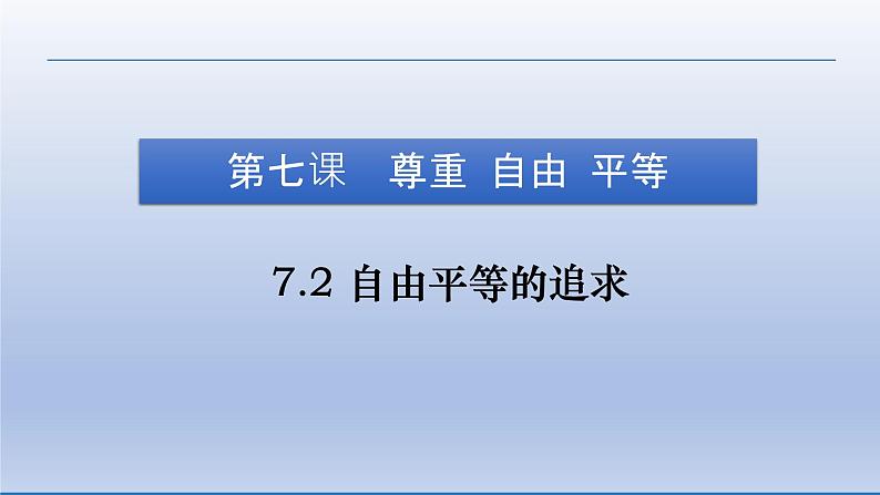 2021-2022学年统编版八年级下册 7.2 自由平等的追求  课件 （23张）第4页