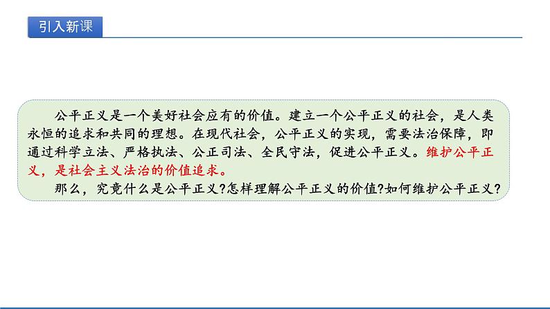 2021-2022学年统编版八年级下册 8.1 公平正义的价值  课件 （31张）第4页