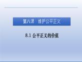 2021-2022学年统编版八年级下册 8.1 公平正义的价值  课件 （31张）