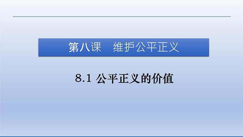 2021-2022学年统编版八年级下册 8.1 公平正义的价值  课件 （31张）第5页