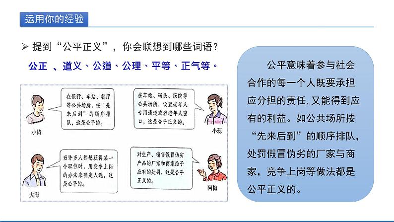 2021-2022学年统编版八年级下册 8.1 公平正义的价值  课件 （31张）第6页