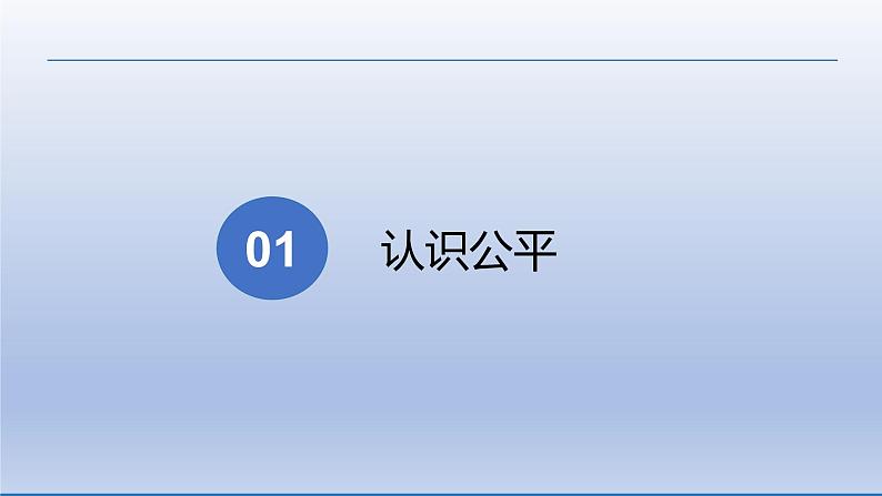 2021-2022学年统编版八年级下册 8.1 公平正义的价值  课件 （31张）第7页