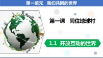 初中政治 (道德与法治)人教部编版九年级下册开放互动的世界教案配套课件ppt