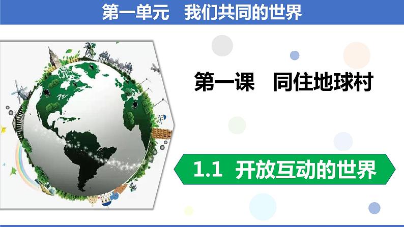 2021-2022统编版九年级下册 1.1 开放互动的世界  课件 （31张）第1页