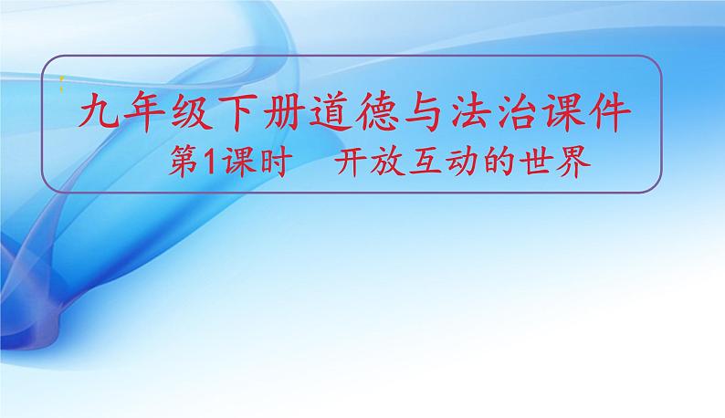 2021-2022统编版九年级下册 1.1开放互动的世界   课件 （16张）第1页