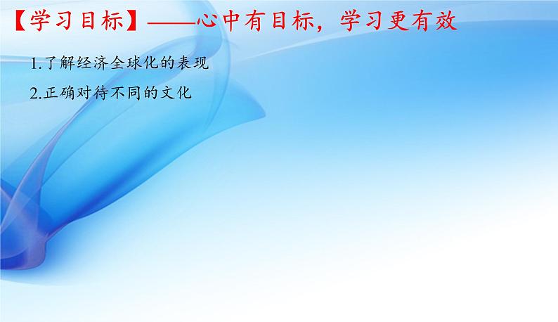 2021-2022统编版九年级下册 1.1开放互动的世界   课件 （16张）第3页