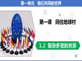 2021-2022统编版九年级下册 1.2 复杂多变的关系  课件 （30张）