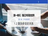 2021-2022统编版九年级下册 1.2复杂多变的关系  课件 （21张）