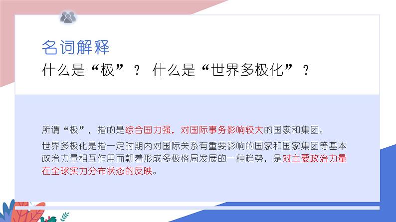 2021-2022统编版九年级下册 1.2复杂多变的关系  课件 （21张）04