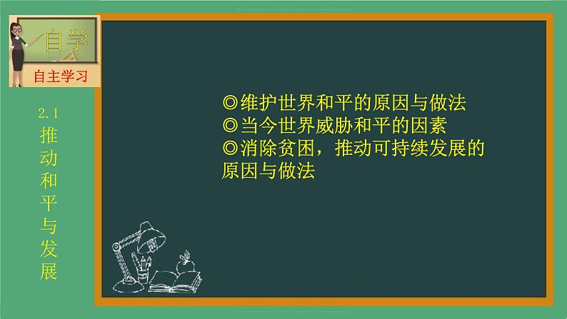 2021-2022统编版九年级下册 2.1 推动和平与发展   课件 （22张）第4页