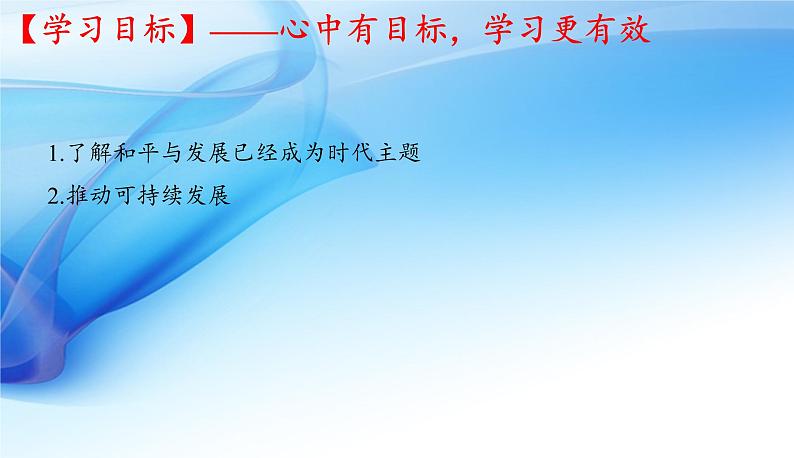 2021-2022统编版九年级下册 2.1 推动和平与发展  课件 （15张）第2页