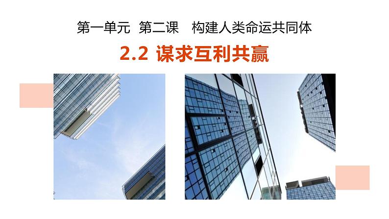 2021-2022统编版九年级下册 2.2 谋求互利共赢 课件 （23张）01